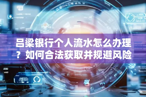 吕梁银行个人流水怎么办理?如何合法获取并规避风险?